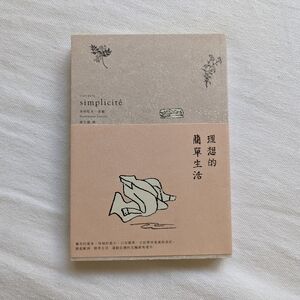 L'art de la simplicite book in Traditional Chinese